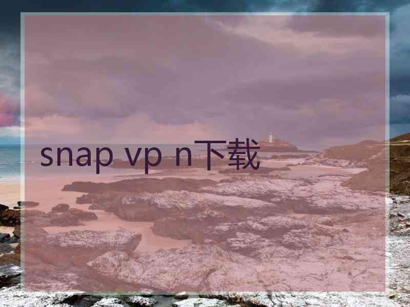 snap vp n下载