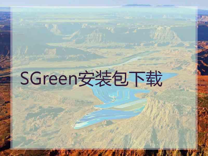 SGreen安装包下载