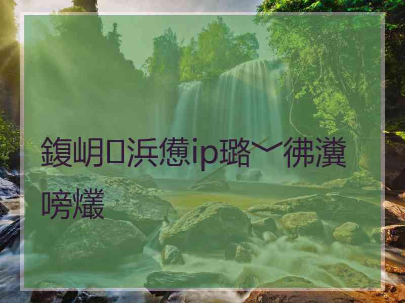 鍑岄浜憊ip璐﹀彿瀵嗙爜