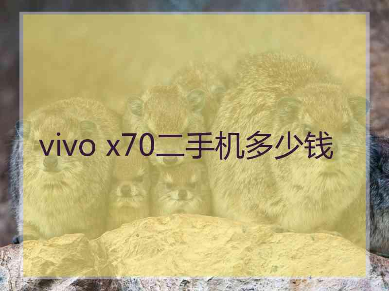 vivo x70二手机多少钱