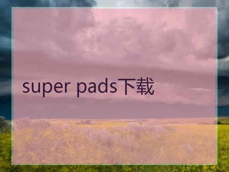 super pads下载