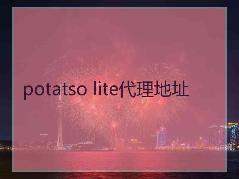 potatso lite代理地址