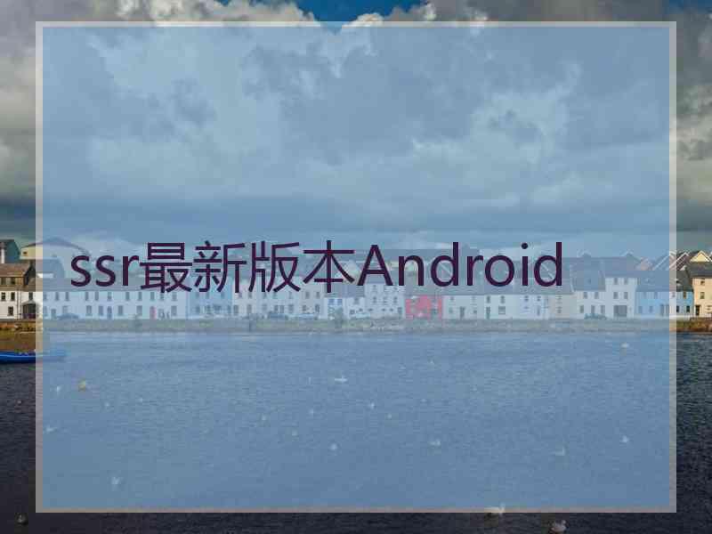 ssr最新版本Android