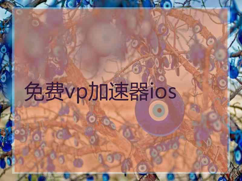 免费vp加速器ios