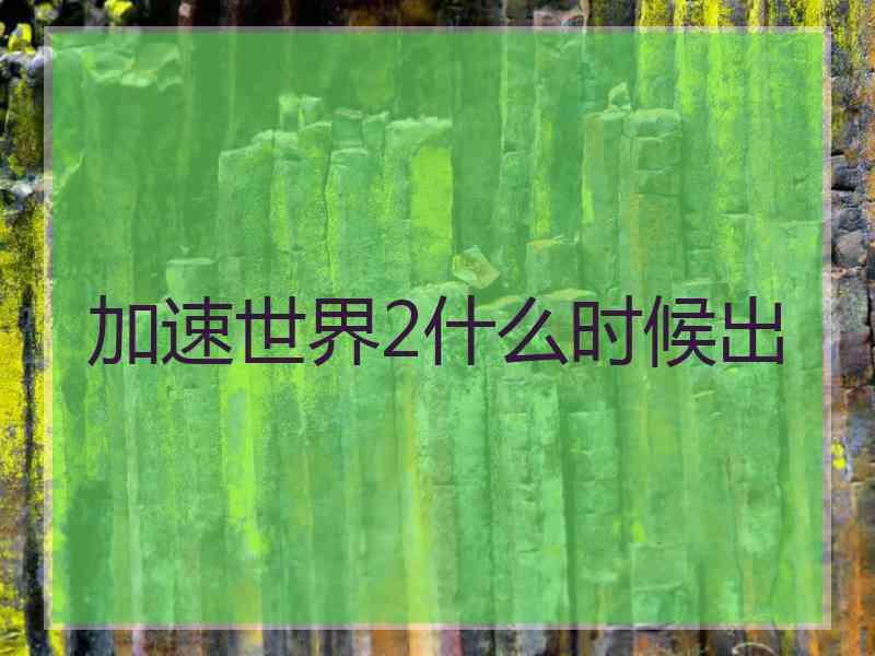 加速世界2什么时候出