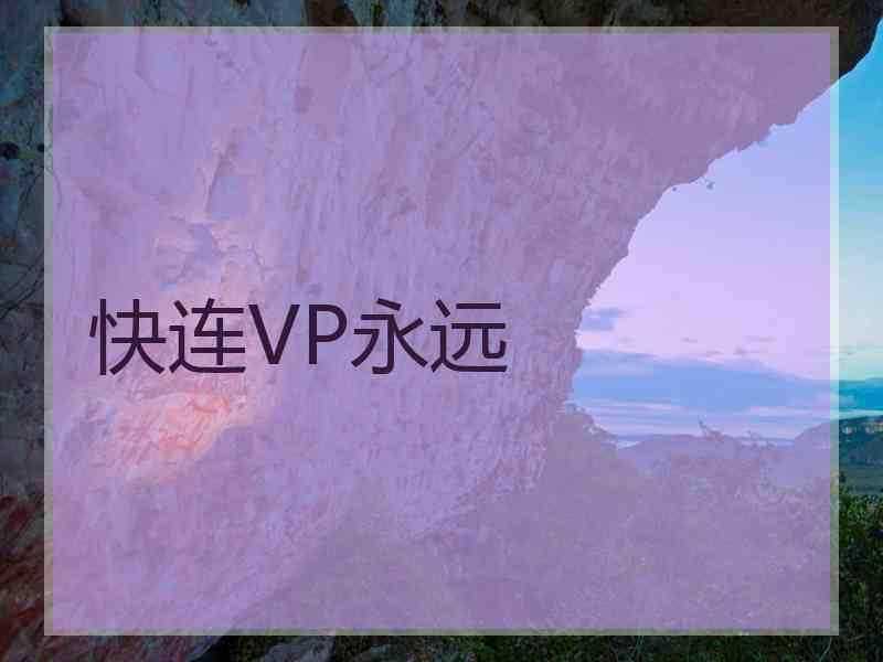 快连VP永远