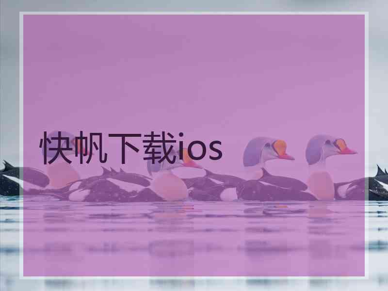 快帆下载ios