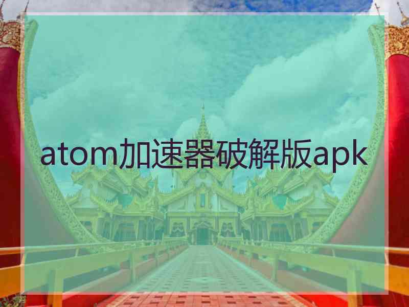 atom加速器破解版apk