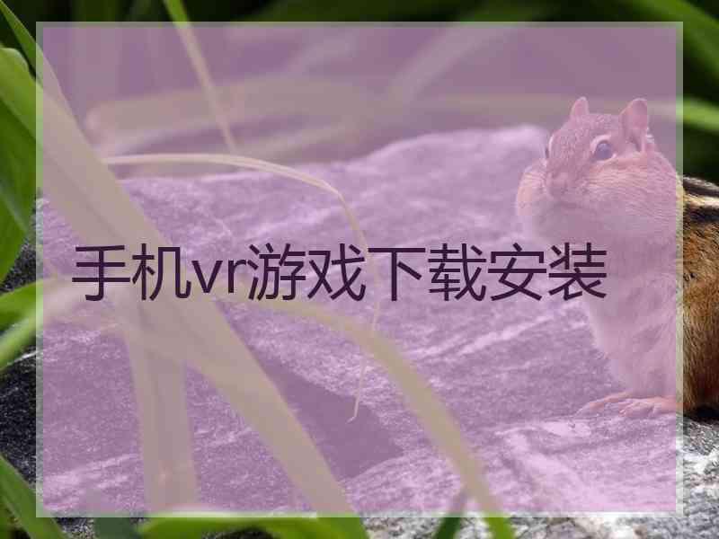 手机vr游戏下载安装