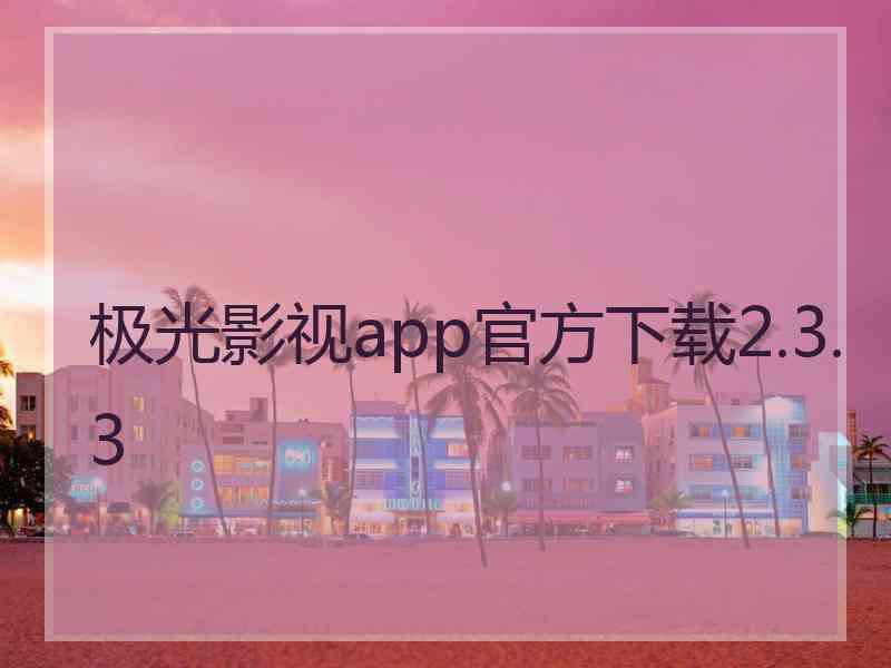 极光影视app官方下载2.3.3