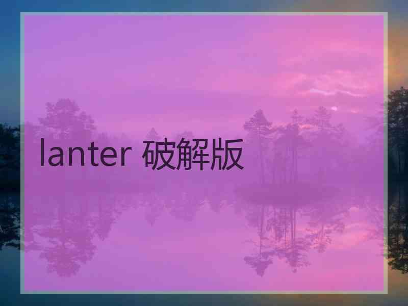 lanter 破解版