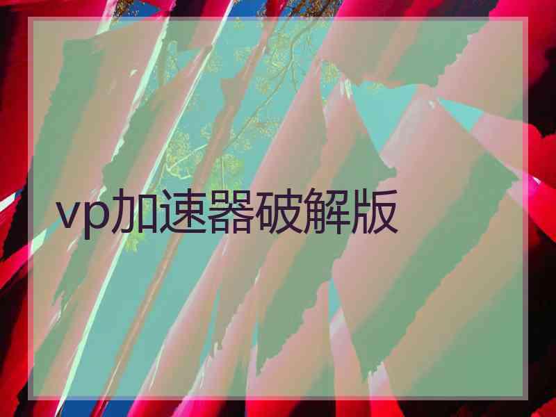 vp加速器破解版