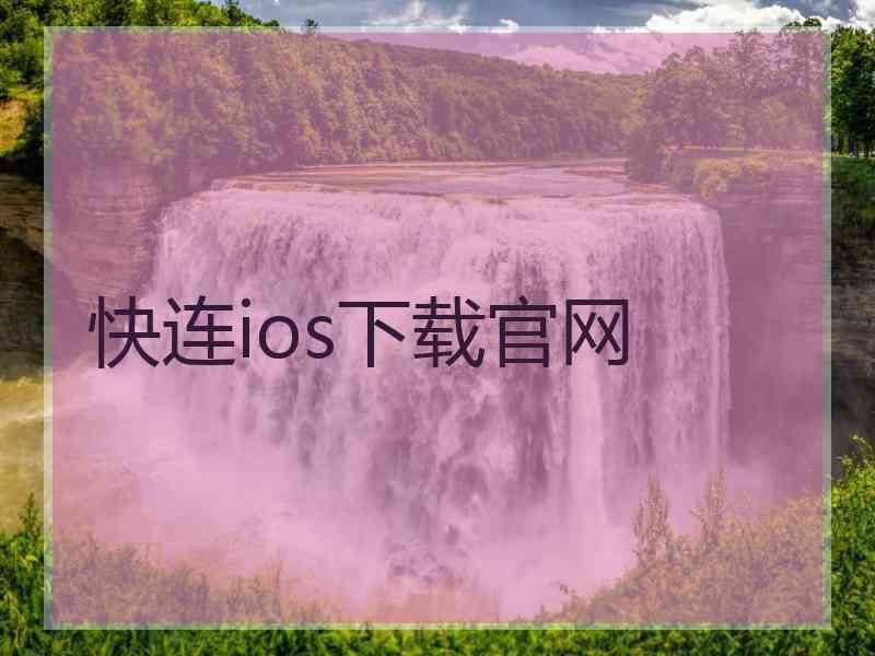 快连ios下载官网