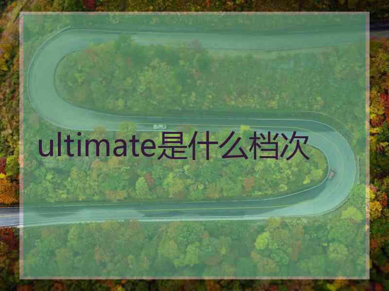 ultimate是什么档次