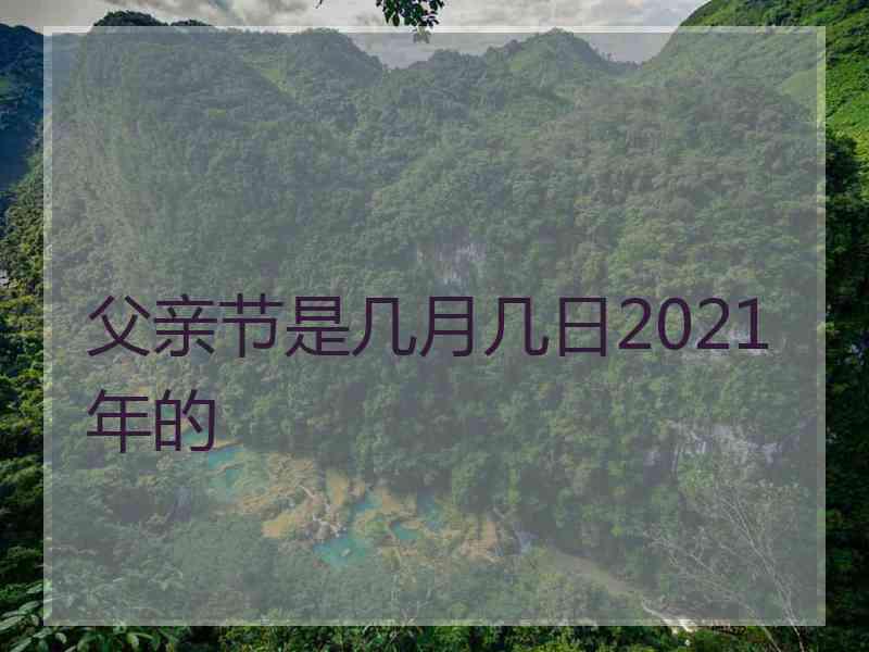 父亲节是几月几日2021年的