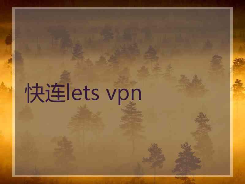 快连lets vpn