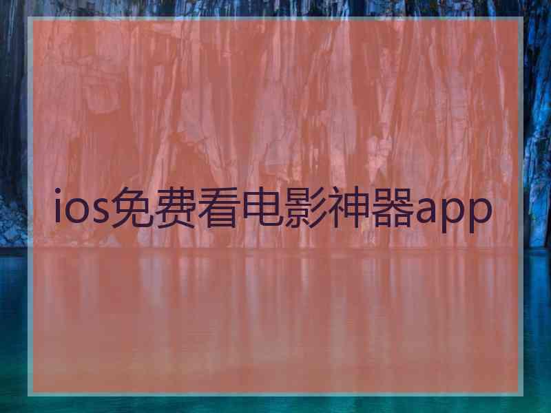 ios免费看电影神器app