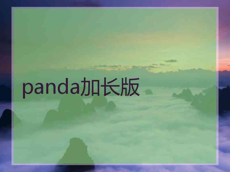 panda加长版