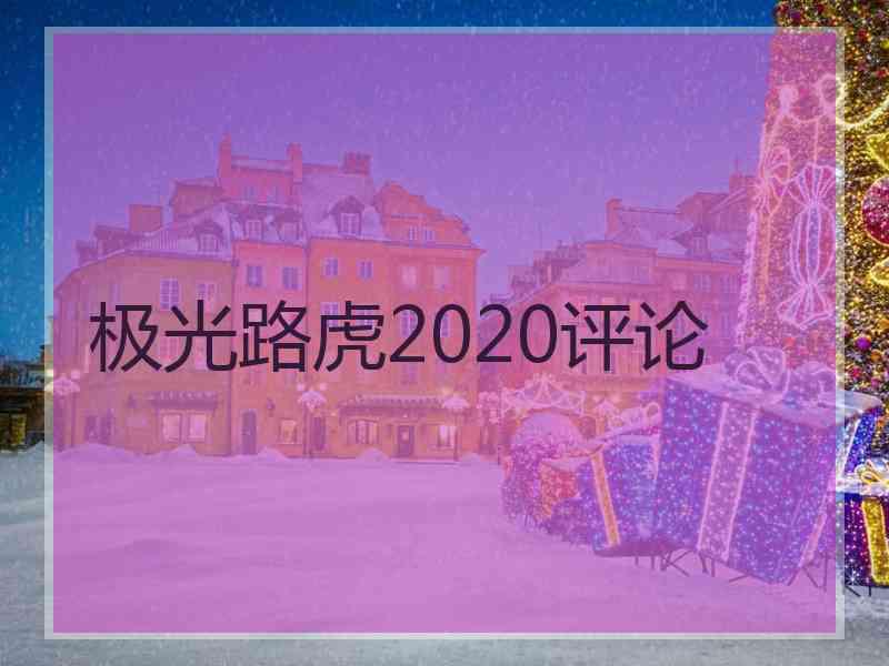 极光路虎2020评论