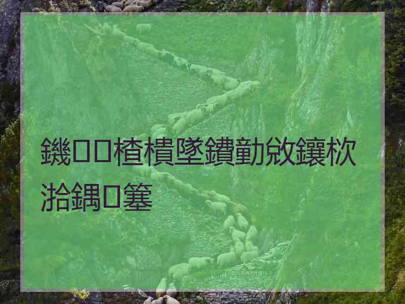 鐖楂樻墜鐨勭敓鑲栨湁鍝簺