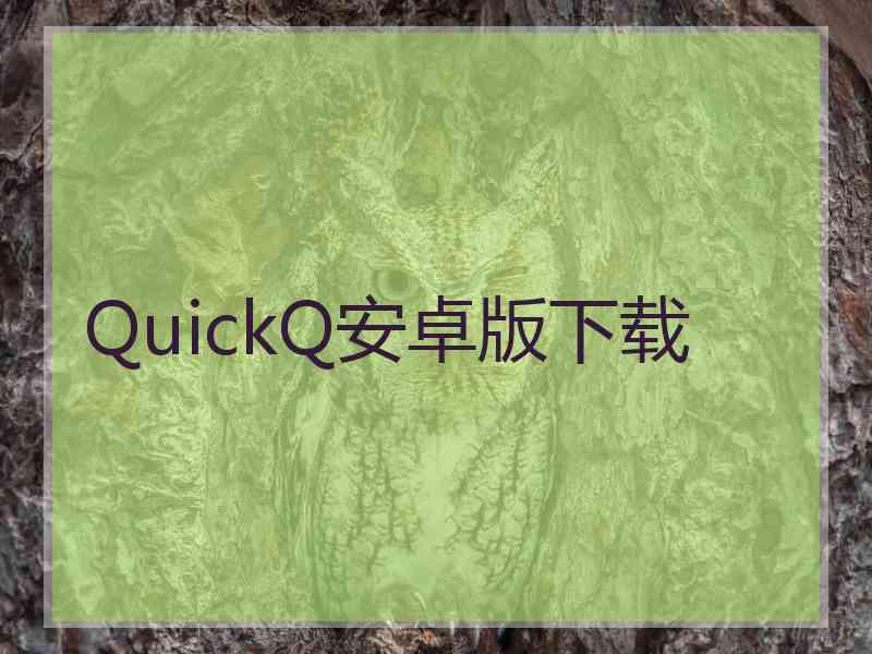 QuickQ安卓版下载