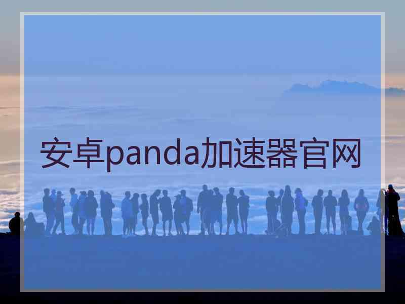 安卓panda加速器官网