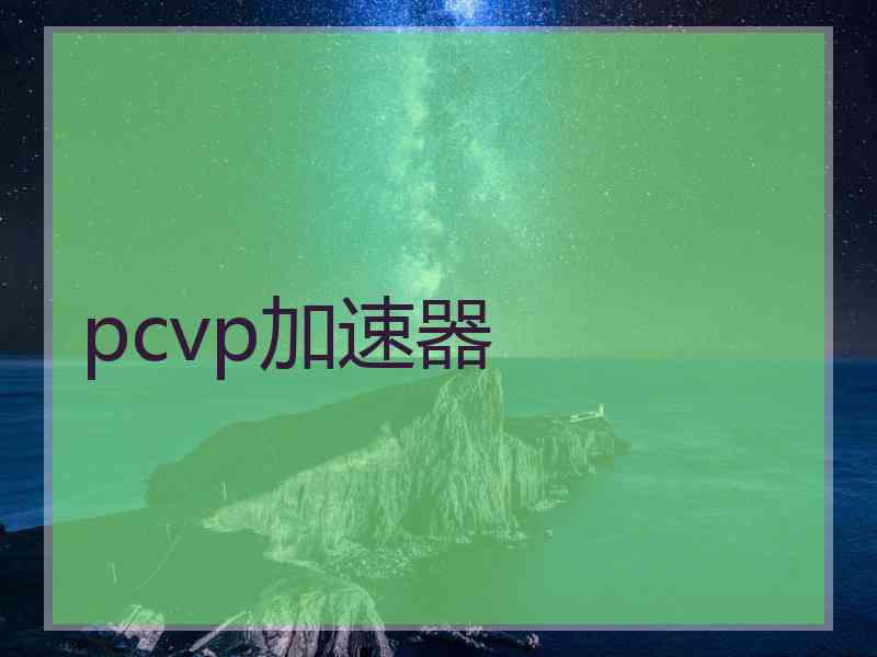 pcvp加速器