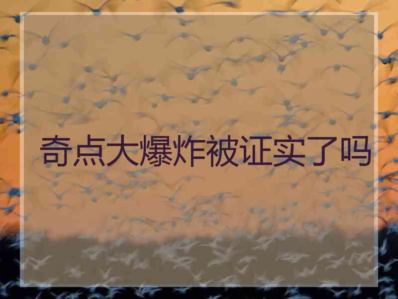 奇点大爆炸被证实了吗