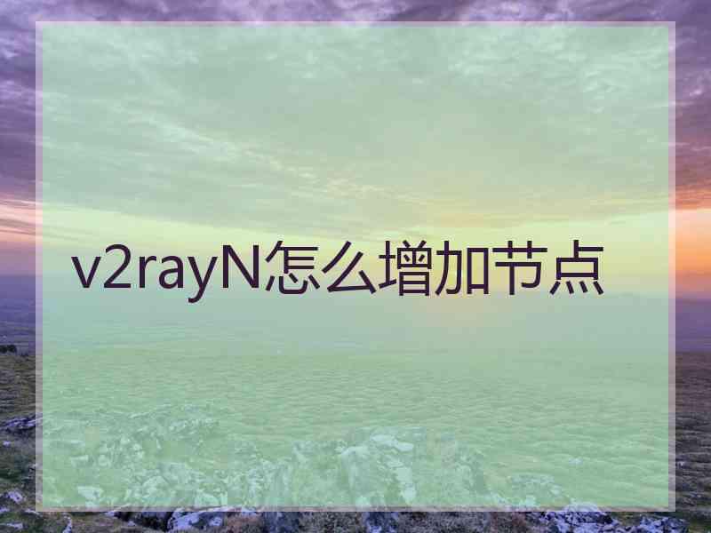 v2rayN怎么增加节点