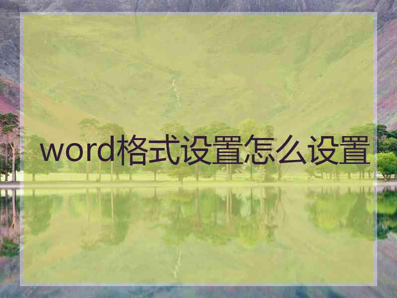 word格式设置怎么设置