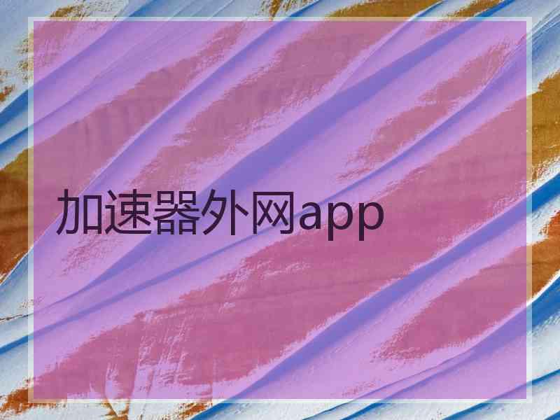 加速器外网app