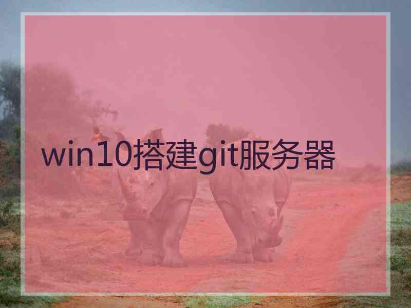 win10搭建git服务器