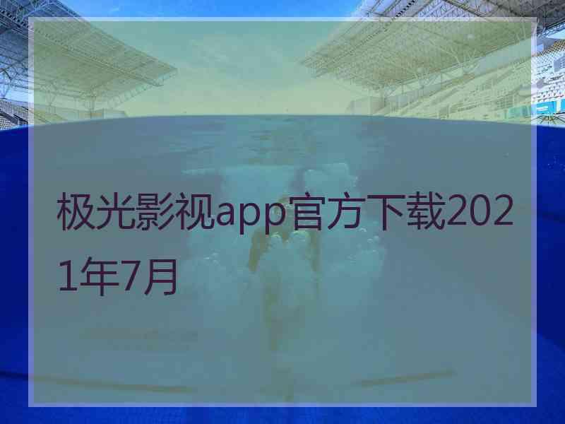 极光影视app官方下载2021年7月