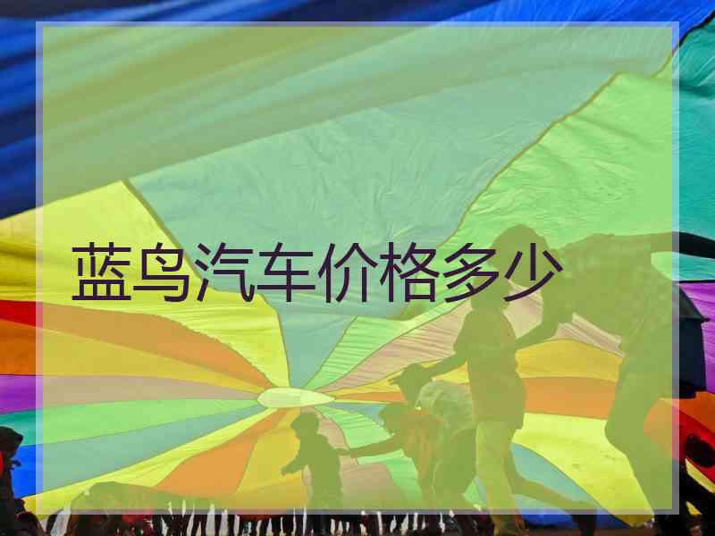 蓝鸟汽车价格多少