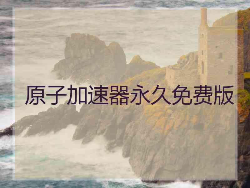 原子加速器永久免费版