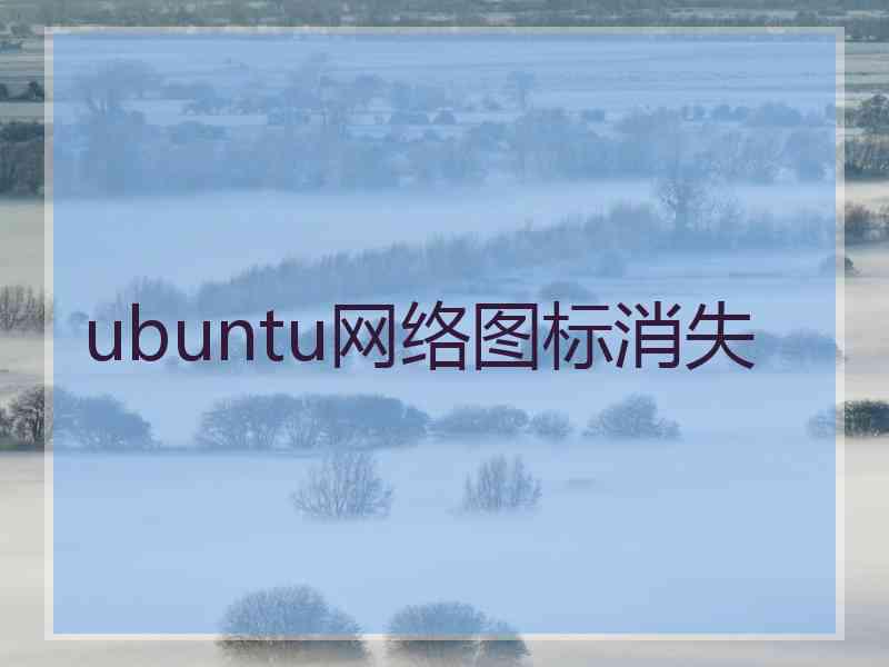 ubuntu网络图标消失