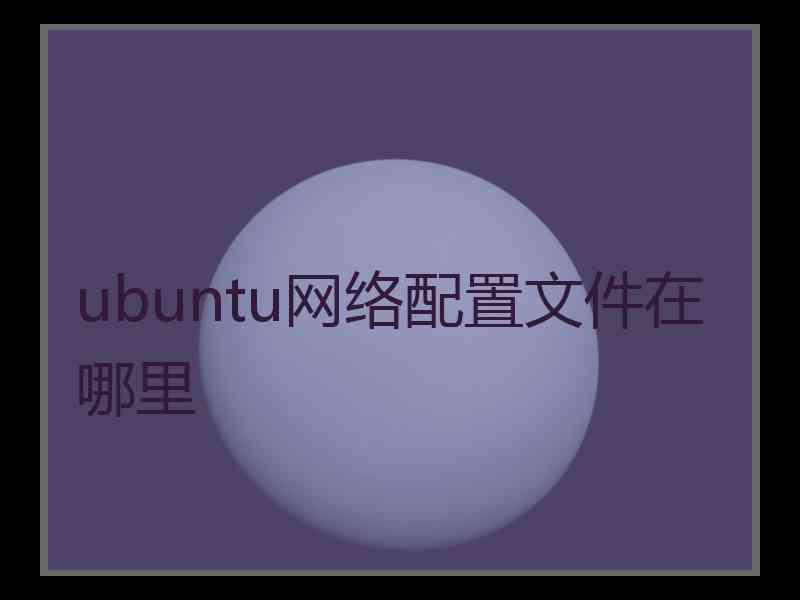 ubuntu网络配置文件在哪里