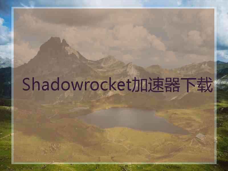 Shadowrocket加速器下载