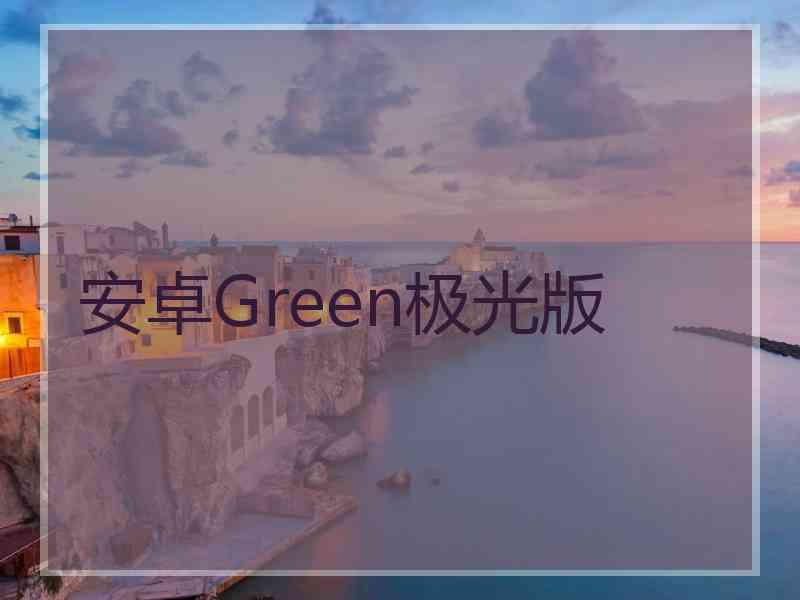 安卓Green极光版