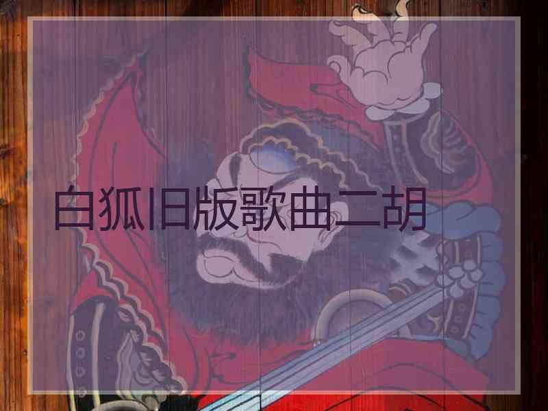 白狐旧版歌曲二胡