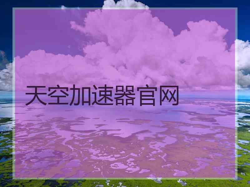 天空加速器官网