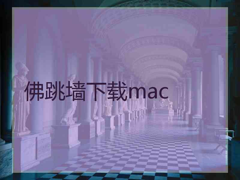 佛跳墙下载mac