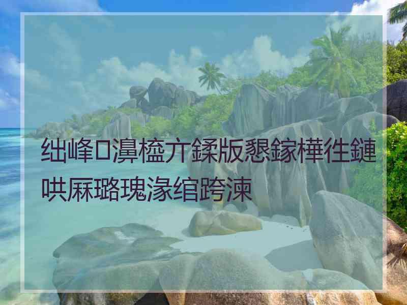 绌峰濞橀亣鍒版懇鎵樺徃鏈哄厤璐瑰湪绾跨湅