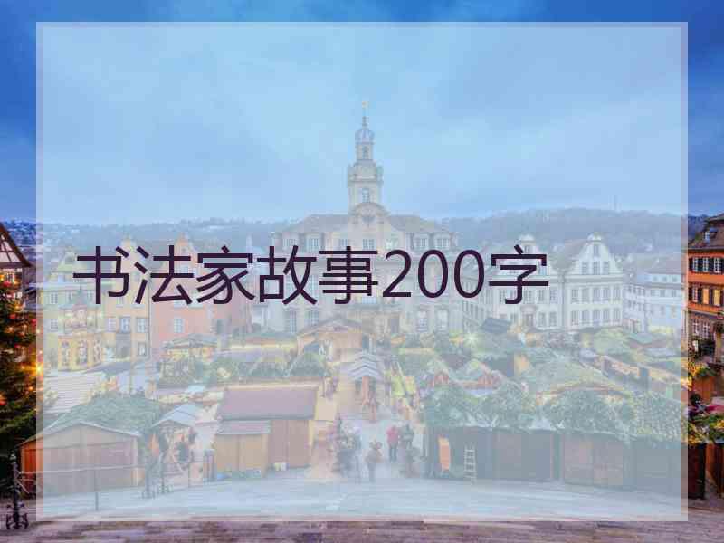 书法家故事200字