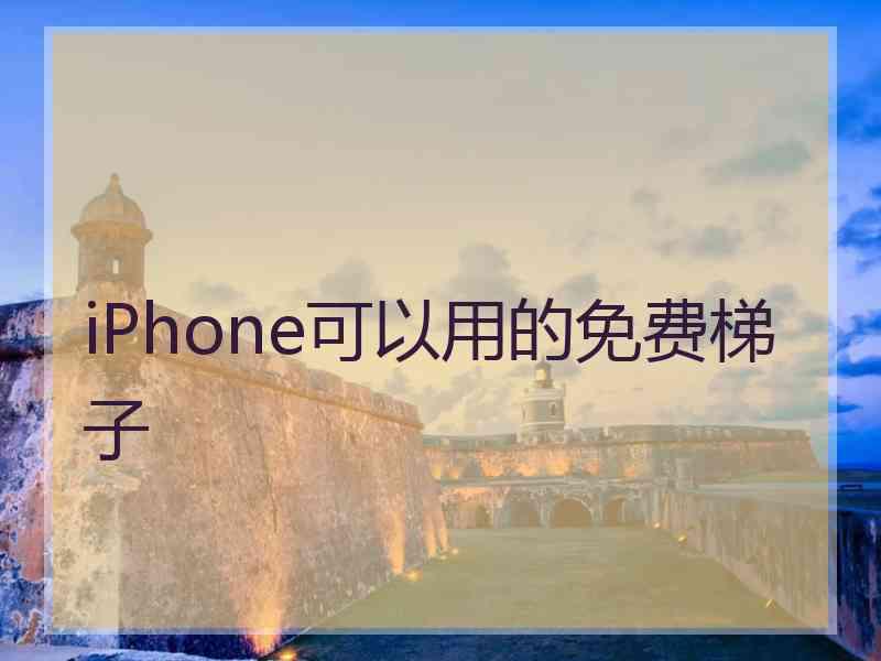 iPhone可以用的免费梯子