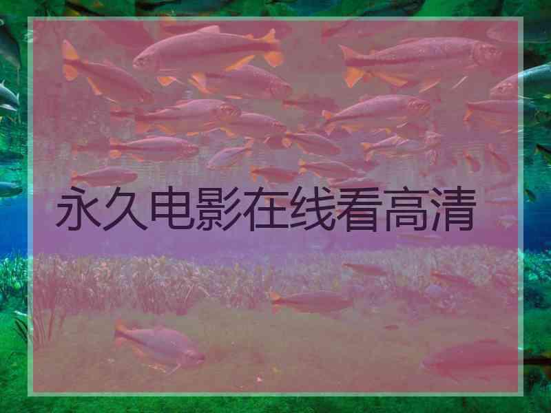 永久电影在线看高清