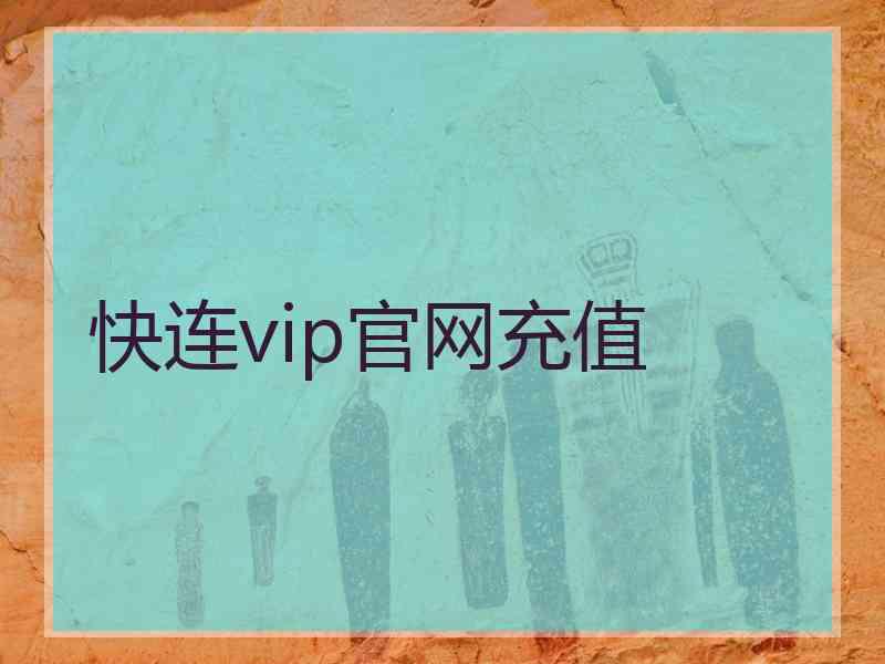 快连vip官网充值