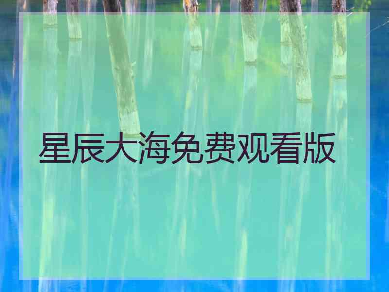 星辰大海免费观看版