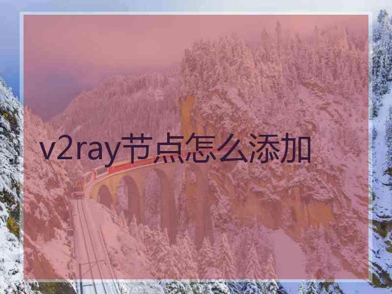 v2ray节点怎么添加