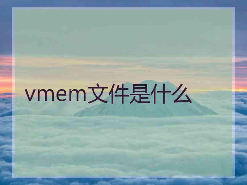 vmem文件是什么